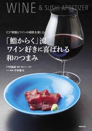「鮨からく」流ワイン好きに喜ばれる和のつまみ