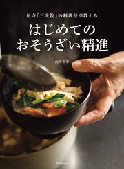 はじめてのおそうざい精進 尼寺「三光院」の料理長が教える