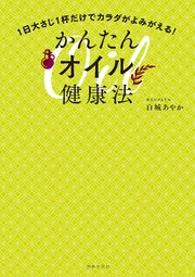 1日大さじ1杯だけでカラダがよみがえる！かんたんオイル健康法