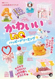 かわいいLaQ ハッピードリーミング☆ LaQ公式ガイドブック