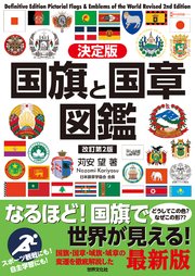 決定版 国旗と国章図鑑 改訂第2版