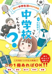 中学校ってどんなとこ？ 楽しい中学生活のヒント大全
