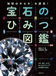 宝石のひみつ図鑑 地球のキセキ、大研究！