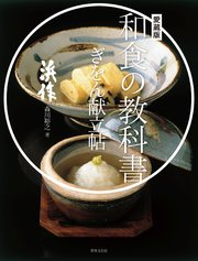 愛蔵版 和食の教科書 ぎをん献立帖