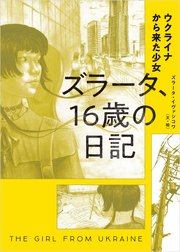 ウクライナから来た少女 ズラータ、16歳の日記