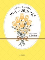 1日ひとつ、疲れが消える おいしい漢方365