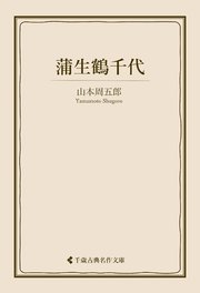 蒲生鶴千代