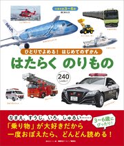 BCキッズ ひとりでよめる！ はじめてのずかん はたらくのりもの