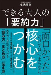 できる大人の「要約力」 核心をつかむ