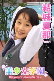 美少女学園 結城夏那 Part.1