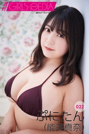 週刊GIRLS-PEDIA022 ぷにたん（能美真奈）
