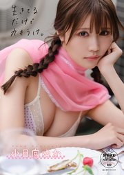 小日向ゆか 生きてるだけで丸もうけ 【STRiKE！ DIGITAL PHOTOBOOK 032】