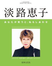 淡路恵子 あなたが笑うと、私もしあわせ