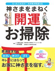 神さまをまねく 開運お掃除