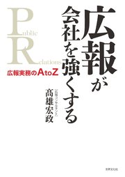 広報が会社を強くする 広報実務のA to Z
