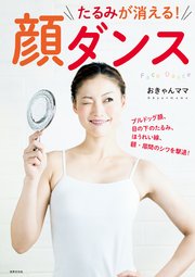 たるみが消える！ 顔ダンス