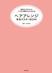 ヘアアレンジ完全マスターBOOK