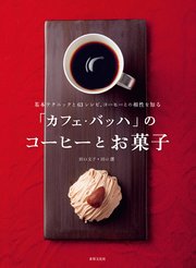 「カフェ・バッハ」のコーヒーとお菓子