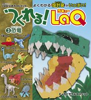 つくれる！LaQ3恐竜