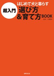 超入門 はじめて犬と暮らす 選び方＆育て方BOOK