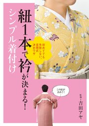 紐1本で衿が決まる！シンプル着付け