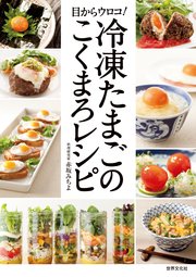 冷凍たまごのこくまろレシピ 目からウロコ！