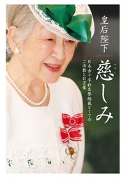 皇后陛下 慈しみ