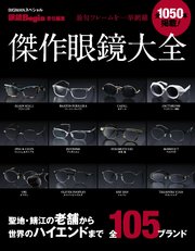 傑作眼鏡大全―最旬フレームを一挙網羅