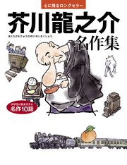 芥川龍之介 名作集 心に残るロングセラー