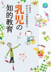 平山許江ほんとうの知的教育