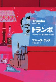 トランボ ハリウッドに最も嫌われた男