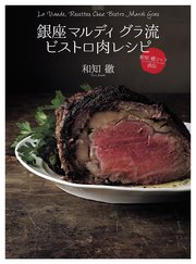 銀座 マルディ グラ流 ビストロ肉レシピ