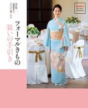 フォーマルきもの 装いの手引き