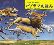 くらべて はっけん！ パノラマえほん