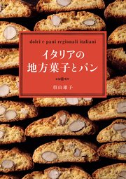 イタリアの地方菓子とパン