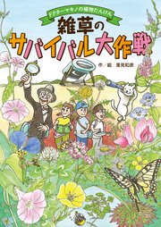 雑草のサバイバル大作戦 ドクターマキノの植物たんけん