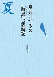 夏井いつきの「時鳥」の歳時記 見て感じて愉しむ夏の季語