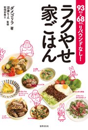 93キロ→68キロ、リバウンドなし！ ラクやせ家ごはん