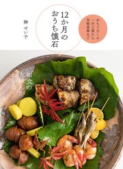 12か月のおうち懐石 おもてなしの一汁三菜から本格茶事まで