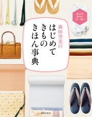 森田空美の はじめてきもの きほん事典
