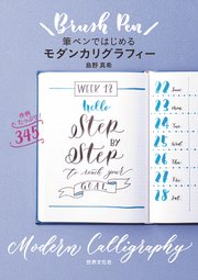 筆ペンではじめるモダンカリグラフィー