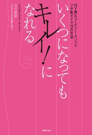 いくつになってもキレイ！になれる NY発ビューティー・メソッド ツヤ肌メイク12の方法