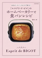 「エスプリ・ド・ビゴ」のホームベーカリーで食パンレシピ お店みたいなパンがおうちで焼ける！