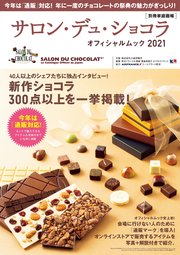 サロン・デュ・ショコラ・オフィシャルムック2021