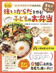<3～5歳>強いからだを作る！重ねて煮るだけ子どものお弁当 はじめてママとパパでもかんたん