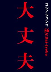 コシノジュンコ 56の大丈夫 失敗も逆境も力に変える、パワフルウーマン語録