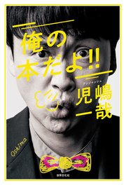 俺の本だよ！！