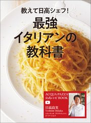 教えて日高シェフ！最強イタリアンの教科書 ACQUA PAZZAチャンネル公式レシピBOOK