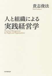 人と組織による実践経営学