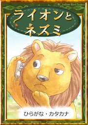 ライオンとネズミ 【ひらがな・カタカナ】